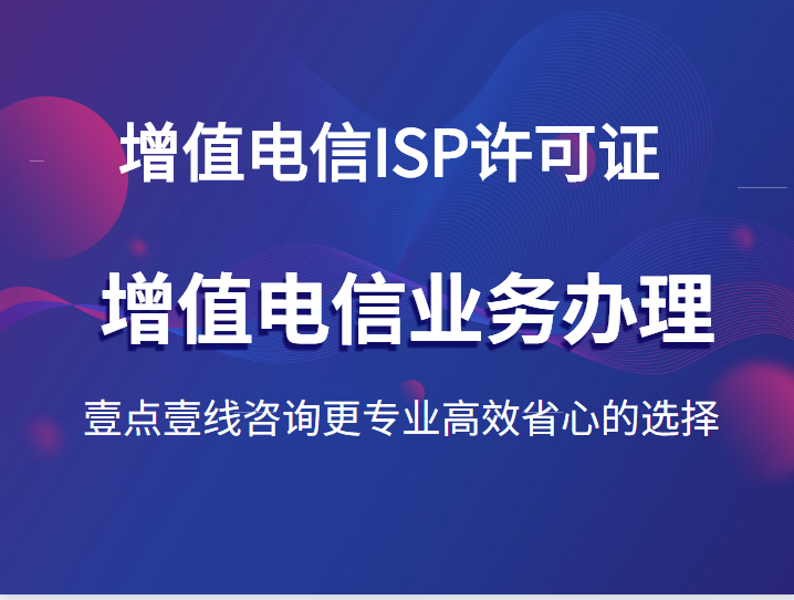 增值電信SP許可證 定義、業務范圍與代辦服務指南